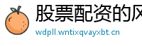 股票配资的风险